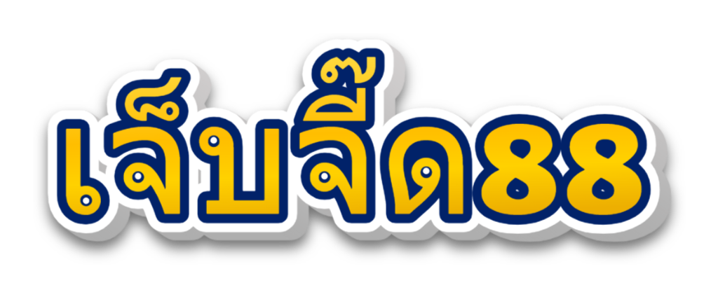 เจ็บจี๊ด88